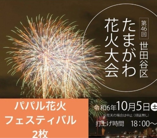 【10月5日開催】第46回 世田谷区 花火大会 パパル花火 フェスティバル 2枚