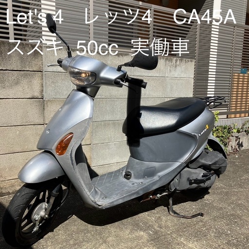 神奈川 実働車 原付 Let's 4 レッツ4 CA45A スズキ 50cc