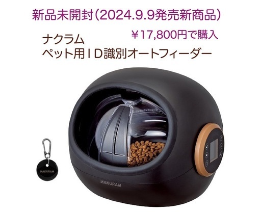 【新品未開封】￥22,980円で購入*【ナクラム ペット用 ID識別 オートフィーダー*自動給餌器】自動餌やり機*猫*犬*ごはん用*ペット*留守番*時間設定*ペットフード
