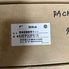 💎ダイキン現地接続配管キット💎