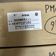 💎ダイキン現地接続配管キット💎