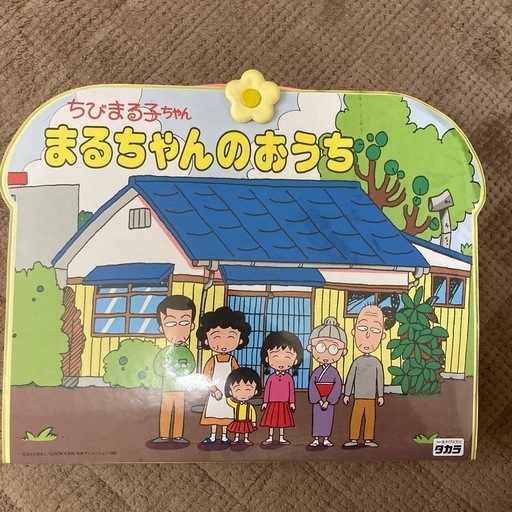 まるちゃんのおうち　ちびまる子ちゃん