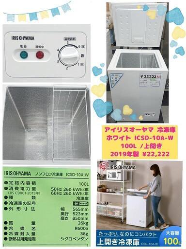 アイリスオーヤマ 冷凍庫 ホワイト ICSD-10A-W 100L /上開き 2019年製 ¥22,222 (H241001g-7) 一宮市 リサイクルショップ