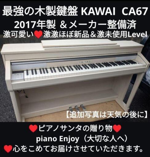 姫路市〜岡山〜福山〜姫路〜兵庫〜大阪〜京都南配達無料！\nKAWAI 電子ピアノ CA67  2017年製  激可愛い♥激激ほぼ新品＆激未使用Level②\n★ジモティーは設置までお手伝い\n【簡単設置】\n★ジモティーは即配達、納品可能！