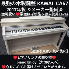 🏯姫路市〜岡山〜福山〜姫路〜兵庫〜大阪〜京都南配達無料！
KAWAI 電子ピアノ CA67  2017年製  激可愛い♥激激ほぼ新品＆激未使用Level②
★ジモティーは設置までお手伝い
【簡単設置】
★ジモティーは即配達、納品可能！
