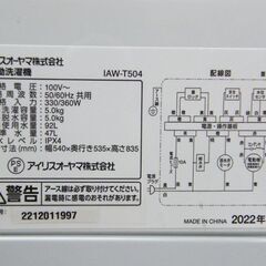 アイリスオーヤマ 洗濯機 5.0kg 2022年製 IAW-T504 ホワイト 全自動 単身 1人暮らし 5kg 札幌市厚別区 厚別店
