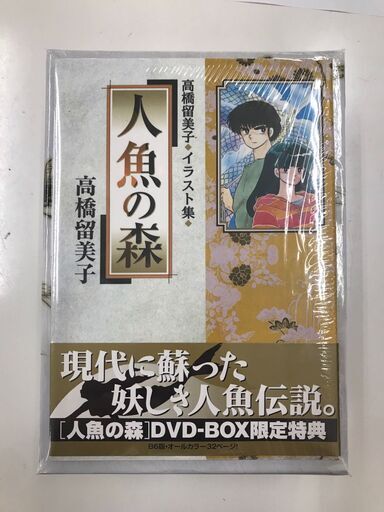 DVD 人魚の森 高橋留美子 イラスト集付き 【ジャングルジャングル奈良イズミヤ広陵】