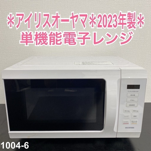 中古品 アイリスオーヤマ 電子レンジ 細かい KMB-F186-W 2023年 中古品 アイリスオーヤマ 電子レンジ 細かい KMB-F186-W 2023年