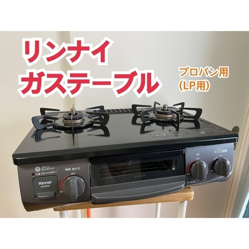 リンナイ　ガステーブル　プロパン　LP　kg35nbk