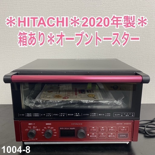 【ご来店限定】＊ 日立 オーブントースター　2020年製＊1004-8