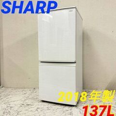  19965  SHARP 一人暮らし2D冷蔵庫 つけかえどっちもドア 2018年製 137L ◆大阪市内・東大阪市他 6,000円以上ご購入で無料配達いたします！◆ ※京都・高槻・枚方方面◆神戸・西宮・尼崎方面◆生駒方面、大阪南部方面　それぞれ条件付き無料配送あり！            