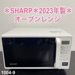 ご来店限定】＊ SHARP オーブンレンジ 2023年製＊1004-9 - オーブンレンジ 