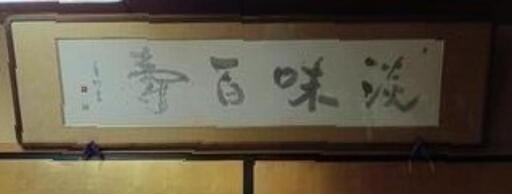 江川香竹　書　　淡味百壽