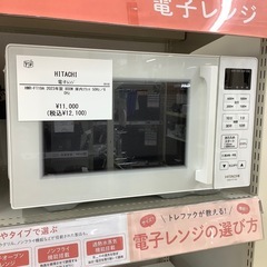 【トレファク ラパーク岸和田店】2023年製 HITACHI 電子レンジ　入荷しました【6ヶ月保証】 トレファク ラパーク岸和田店】2023年製 HITACHI 電子レンジ 入荷しま