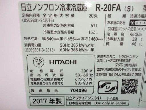 西岡店 ⑦ 冷蔵庫 203L 2017年製 日立 2ドア HITACHI R-20FA シルバー 200Lクラス