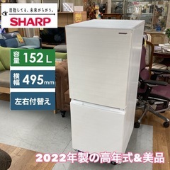 S252 ⭐SHARP 2ドア冷蔵庫（152L 右開き）22年製 SJ-D15H ⭐ 動作