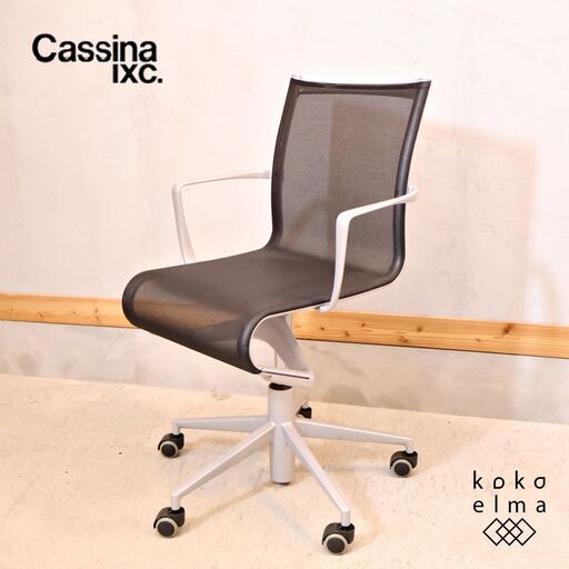 Cassina ixc.(カッシーナ イクスシー) ROLLINGFRAME(ローリングフレーム) キャスター スウィベルチェアです。高級感溢れる佇まいのモダンなデスクチェア♪Alias(アリアス)