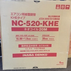 店頭引取限定】【未使用品】INABA イナバ エアコン用被覆銅管 27,500円 