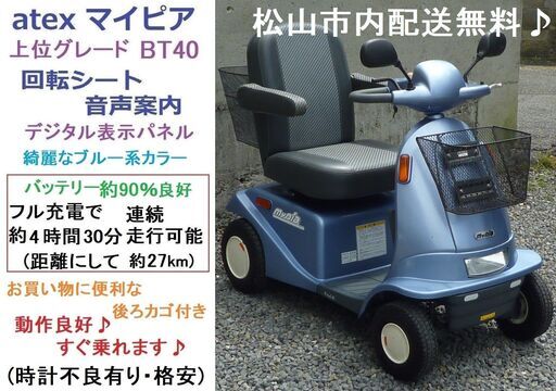 お買い得 8万♪ マイピア 後ろカゴ付き♪ (バッテリー90％良好/約27km連続走行可) BT40 音声案内 ブルー★電動四輪車いす/シニアカー/セニアカー★全国発送可能/松山市内無料配送★愛媛県松山市より