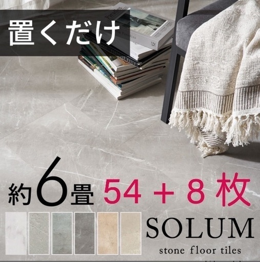 【中古カットあり　】SOLUM フロアタイル　7〜8畳分