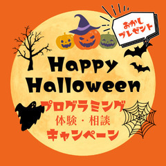 【期間限定】ハロウィンキャンペーン実施中！