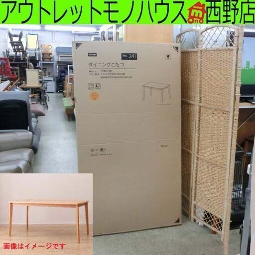 新品未開封品 ダイニングこたつ 幅150cm ニトリ HA22 150H ダイニングテーブル テーブルのみ こたつ 大型 ナチュラル 札幌 西野店