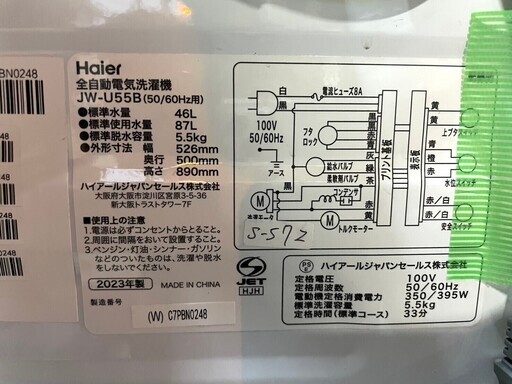 【高年式 美品】大阪送料無料★3か月保障付き★洗濯機★2023年★ハイアール★5.5kg★JW-U55B★S-572