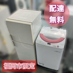 《福岡市　近郊地域限定》一人暮らし家電セット①冷蔵庫②洗濯機の2点 配送設置無料