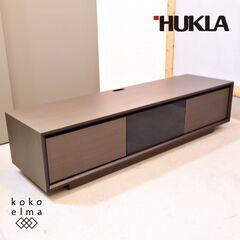 ドイツのメーカーHUKLA(フクラ)社のBLSテレビボードです。シンプルなデザインと落ち着いた色合いがスタイリッシュな印象のモダンなローボードです！収納力も豊富な機能的なAVボード。