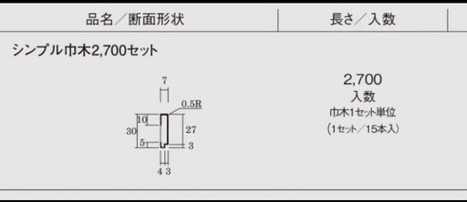 神谷コーポレーション　巾木