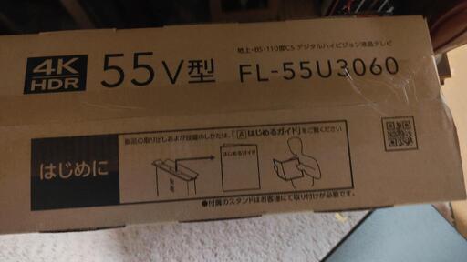 【新品：未開封品】FUNAI FL-55U3060 55V型 4K対応液晶テレビ