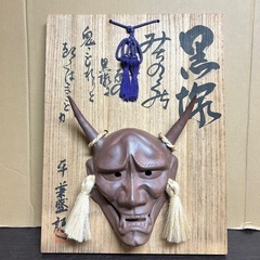 k1004618 般若 お面 陶器製 平 兼盛 詩 般若 黒塚 時代物 般若面