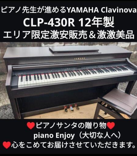 ★大阪〜姫路〜兵庫〜岡山まで配達無料！\nYAMAHA Clavinova 電子ピアノ CLP-430R 12年製激激美品⑤\n★ジモティーが一番安い！\n★ジモティーは設置までお手伝い\n【簡単設置】\n★ジモティーは即配達、納品可能！