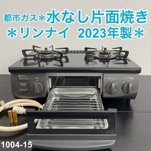 【ご来店限定】＊ リンナイ  都市ガスコンロ 2023年製＊1004-15