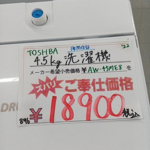 1年保証　TOSHIBA　4.5㎏洗濯機　2022年製　AW-45ME8