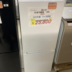 【オータムセール開催中】10/31まで　15%OFF中古美品　Haier冷凍冷蔵庫148L2023年製　6ヶ月保証