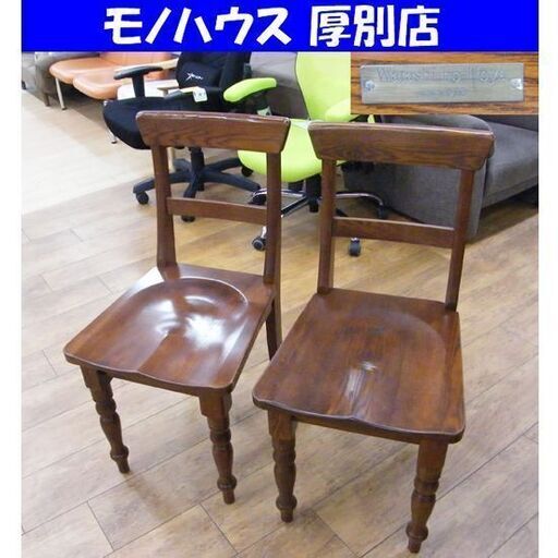 ②watashi no Heya ダイニングチェア 2脚セット アンティーク調 食卓椅子 イス 私の部屋 家具 札幌市 厚別区