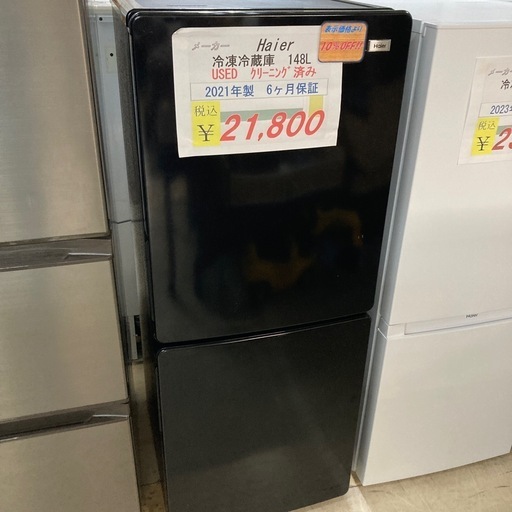 【オータムセール開催中】10/31まで　10%OFF中古美品　 Haier冷凍冷蔵庫148L2021年製6ヶ月保証