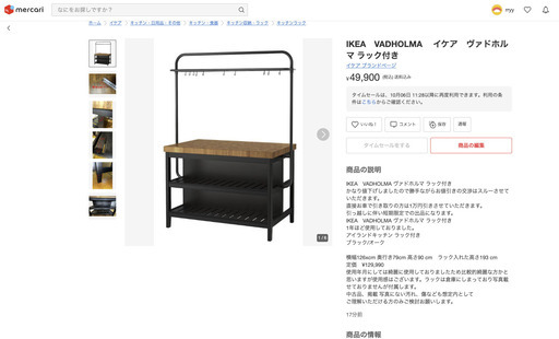 IKEA　VADHOLMA イケアヴァドホルマ ラック付