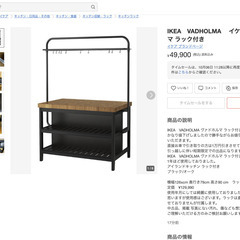 IKEA　VADHOLMA イケアヴァドホルマ ラック付