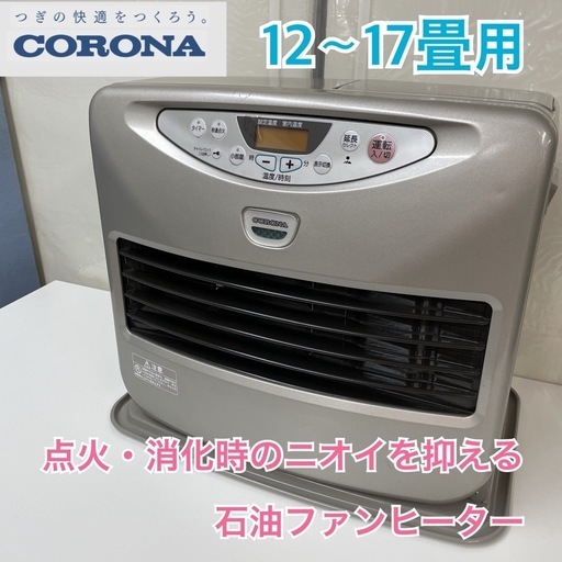 S366 ⭐ CORONA 石油ファンヒーター 12～17畳用 FH-E469BY 09年製 ⭐ 動作確認済 ⭐ クリーニング済