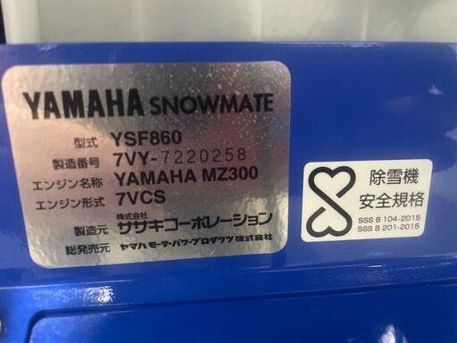 青森市発☆除雪機 ヤマハ YSF860B　ブレード付き　静音型　HST　左右電動ジェットシューター 事前予約の上現物確認OK　配送は相談ください　早い方優先 　オーガフリーロック