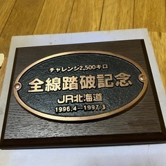 JR北海道 電車 記念盾 非売品