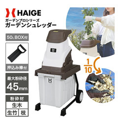 ハイガー　ガーデンシュレッダー　枝　粉砕機　ウッドチップ