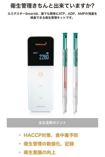 衛生管理キット/ルミスターsmart