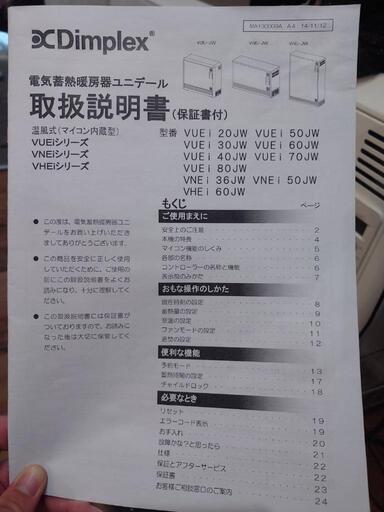 Dimplex VUEi70JW 蓄熱暖房機　ユニデール　基盤 電気蓄熱暖房器ユニデールVUEi70JW ディンプレックス・ジャパン