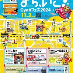 11/3 “多発型”まちなかイベント「まち、いこ！Gyanフェス...