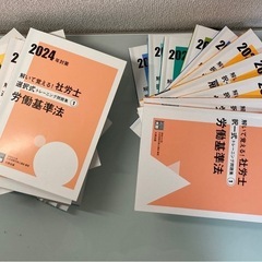 【取引中】社労士24 2024年度未使用テキスト&問題集