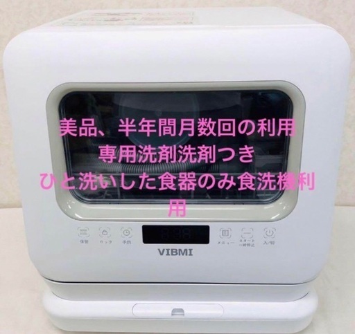 【値引き中】食器洗い乾燥機 D4P VIBMI【工事不要、送料無料、美品セット、動作確認済】