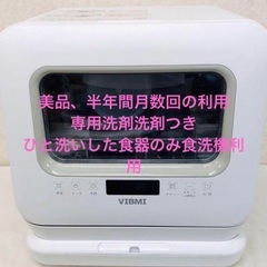 【大特価　¥19,800】食器洗い乾燥機 D4P VIBMI【工事不要、送料無料、美品セット、動作確認済】